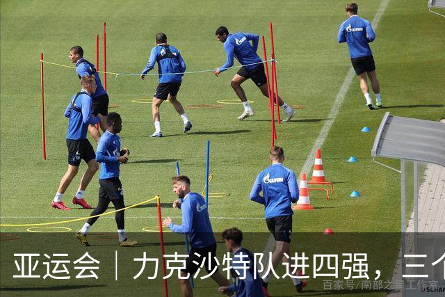 亚运会｜力克沙特队进四强，三个月连轴转的中国男篮已露疲态