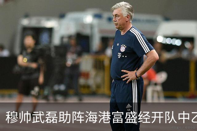 穆帅武磊助阵海港富盛经开队中乙联赛出征仪式