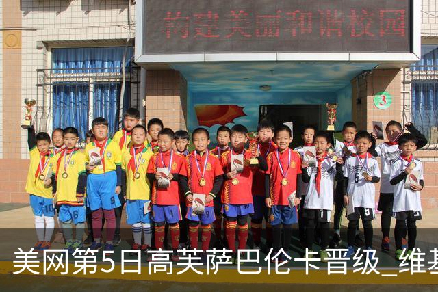美网第5日高芙萨巴伦卡晋级 维基奇将再战郑钦文