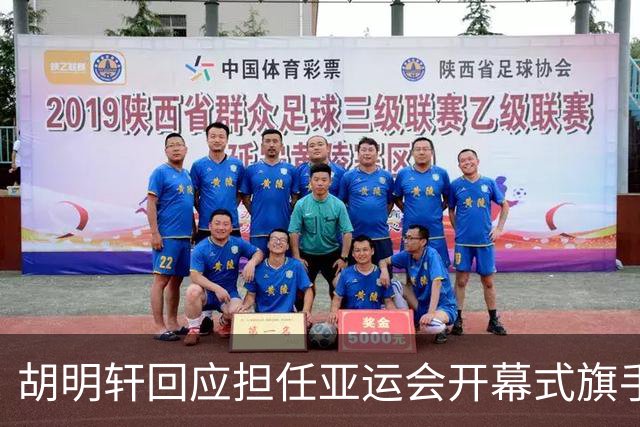 胡明轩回应担任亚运会开幕式旗手！