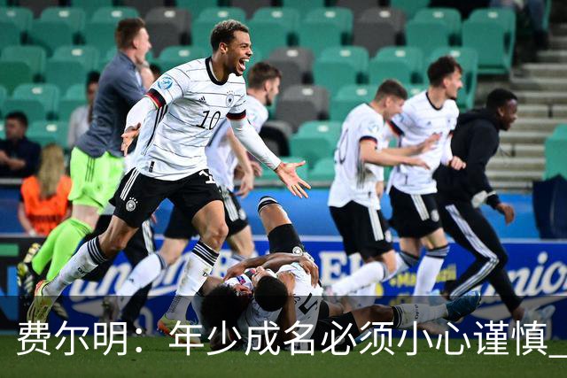 费尔明：年少成名必须小心谨慎 喜欢和队友玩FIFA或堡垒之夜