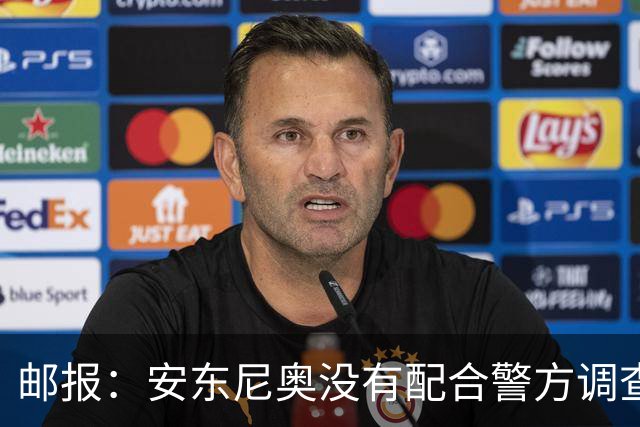 邮报：安东尼奥没有配合警方调查，可能面临禁止驾驶处罚