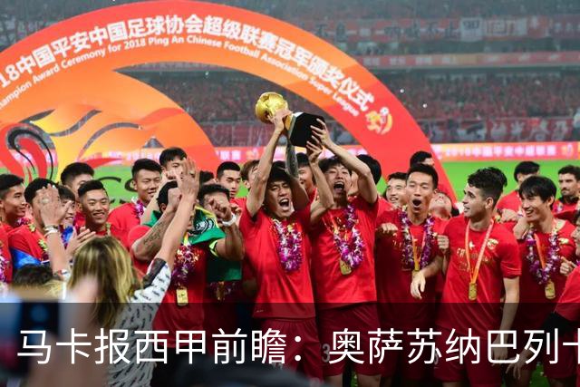 马卡报西甲前瞻：奥萨苏纳巴列卡诺或上演对攻，毕巴击败阿拉维斯