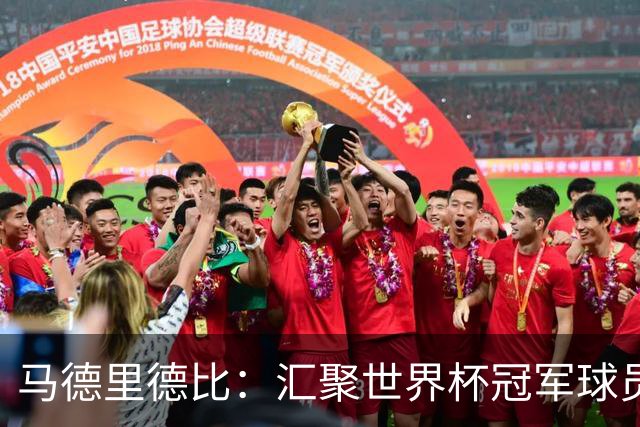 马德里德比：汇聚世界杯冠军球员的巅峰德比