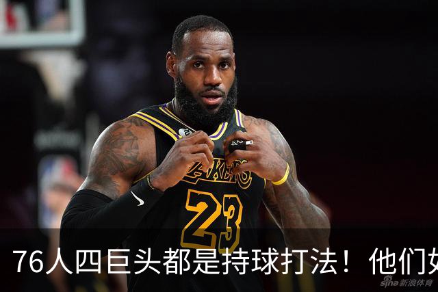 76人四巨头都是持球打法！他们如何避免重蹈那支33胜湖人的覆辙？
